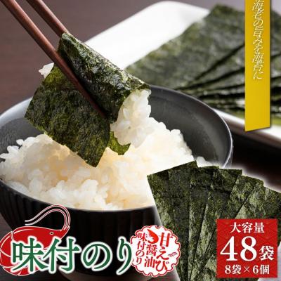 ふるさと納税 南相馬市 甘えびのり 288枚 48袋(8袋×6個)|味付け海苔 大容量 お得【53841-003-02】