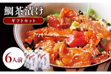 天然 鯛 お茶漬け 6食 [JAI002]