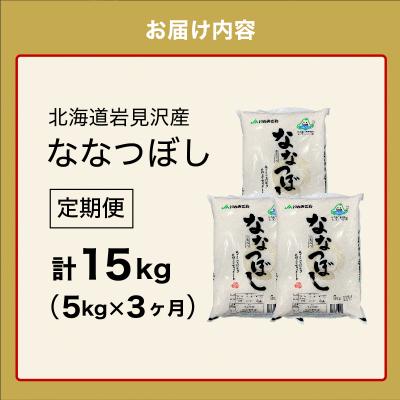 ふるさと納税 岩見沢市 令和7年産「15年連続最高評価特A獲得」岩見沢米「ななつぼし」【15kg】【定期便】 |  | 03