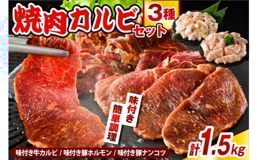焼肉カルビセット【味付き牛カルビ＋味付き豚ホルモン＋味付き豚ナンコツ 各1袋 計1.5kg】