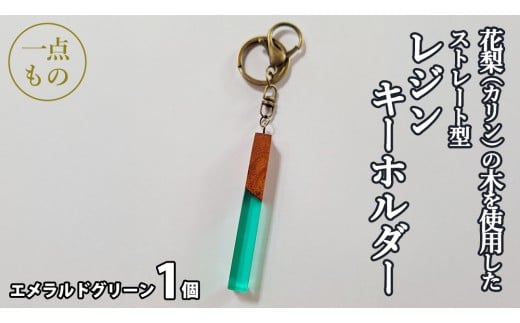 花梨 ( カリン ) の木を使用したストレート型レジン キーホルダー 《エメラルドグリーン》 金運 商売繁盛 縁起物 大工 建築家 職人 天然木材 手作り 工芸品 民芸品 ストラップ 雑貨 小物 アクセサリー [CM022sa]