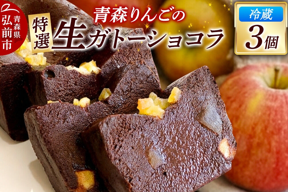 
                  【寄附金額見直しました】青森りんごの特選生ガトーショコラ（グルテンフリー）260g×3個
                