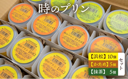 
時のプリン【浜松】10個 【かため】5個 【抹茶】5個　セット プリン スイーツ デザート 無添加 極上 濃厚 浜松市 静岡 [№5360-0128]
