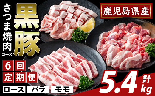 K-367-E ＜6回定期便＞かごしま味わい黒豚 さつま焼肉コース(計5.4kg)【ふるさと産直バザール】霧島市 ロース バラ モモ 焼き肉 ヤキニク 豚肉 国産 鹿児島県産 肉 精肉 小分け セット 食べ比べ 定期便