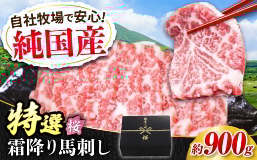 『純国産』熊本の味「桜」霜降り馬刺し「特選」 計約900g（約300g×3セット） 霜降り 馬肉 馬刺【有限会社 九州食肉産業】 [AYCN025]