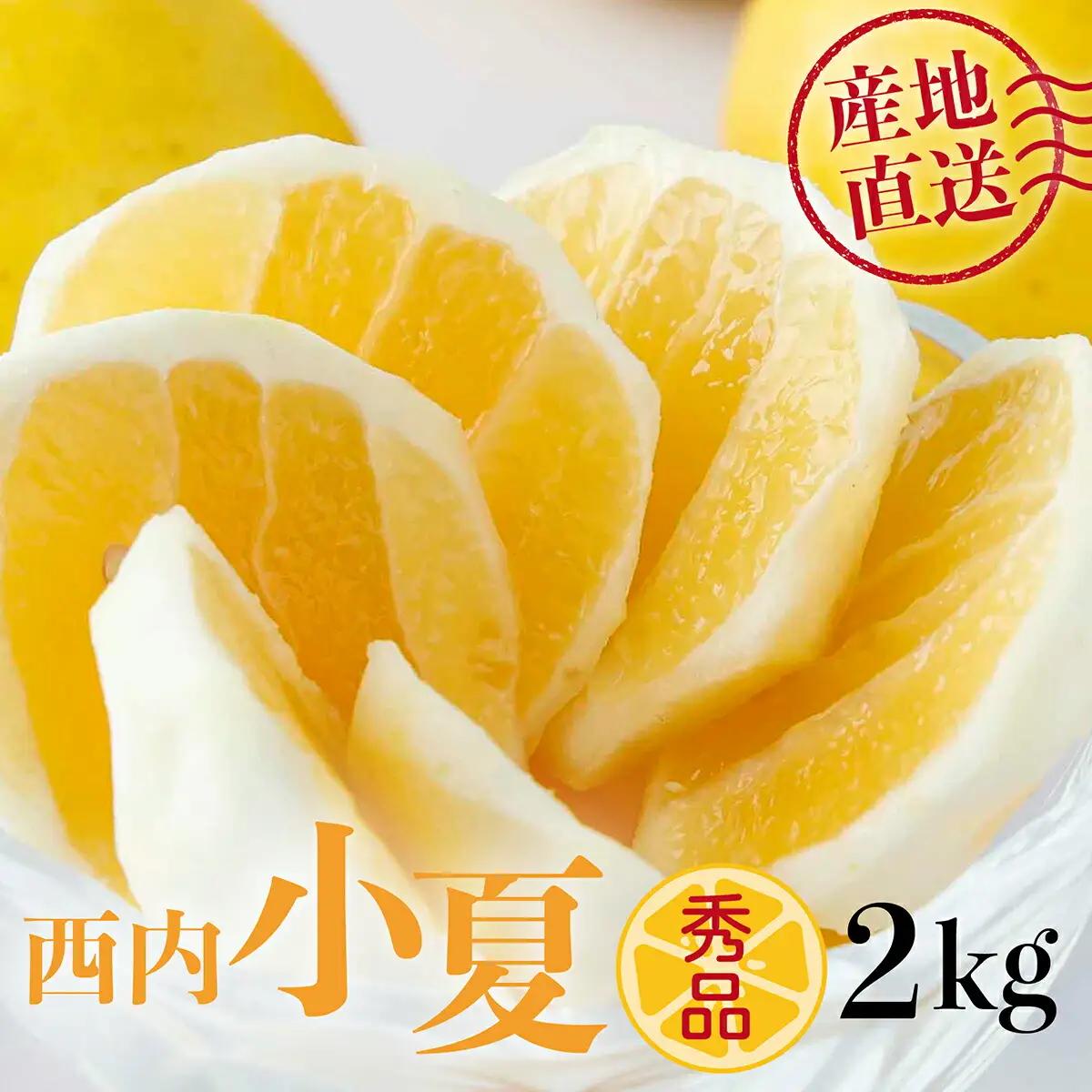 【秀品】西内小夏　2kg　N56 [NU-07] 【西内農園】