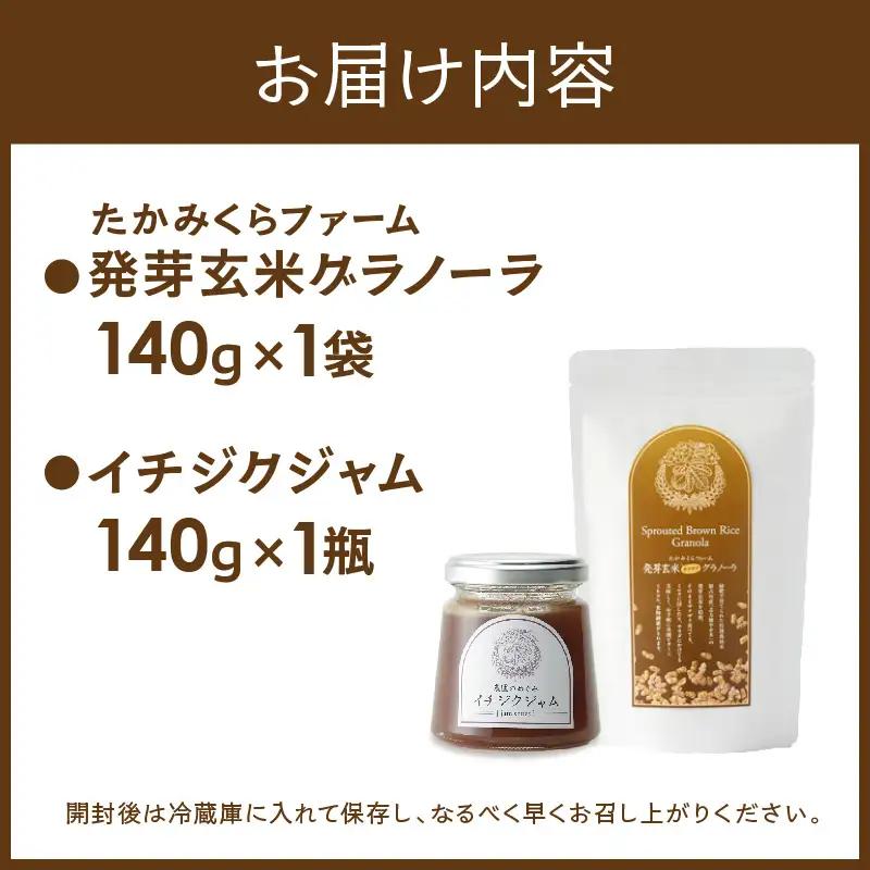 たかみくらファーム 発芽玄米グラノーラとイチジクジャム【2500I16504】