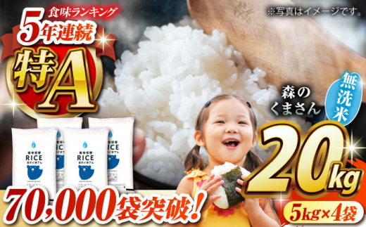 《 新米先行予約 》2025年10月より順次発送 森のくまさん 無洗米 20kg【有限会社  農産ベストパートナー】 [ZBP129]