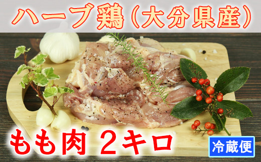 
大分県産 ハーブ鶏 もも肉 2kg 鶏肉 冷蔵 国産 もも 2キロ ＜153-001_5＞
