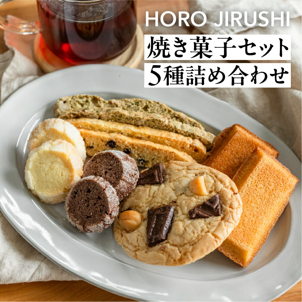 【ふるさと納税】焼き菓子セット 5種 12個（ビスコッティ2種、バターサブレ、フィナンシェ、チャンククッキー）詰め合わせ【HORO JIRUSHI】焼菓子 クッキー サブレ セット ギフト 洋菓子 手作り 下呂市 14000円