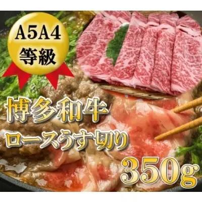 【A5 A4 等級使用】 博多和牛 ロース 薄切り 350g 博多和牛 お肉