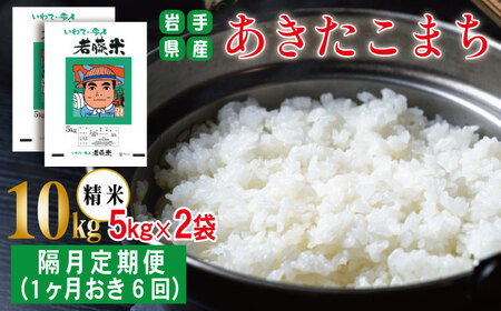  岩手県産 あきたこまち 精米 5kg 2袋 総量 10kg 1ヶ月おき 6回 定期便 【わかふじ農産】 白米 米 お米 こめ コメ ライス ご飯 ごはん 贈り物 単一原料米 国産 仕送り お取り寄せ 産地直送 農家直送 数量限定 出荷日精米 人気 おすすめ 5キロ 10キロ 隔月