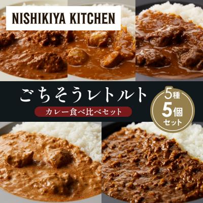 ふるさと納税 岩沼市 5種  レトルト カレー アソート (26)各1個 にしき [No.5704-1558]