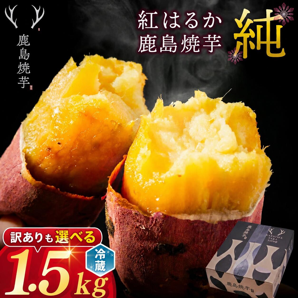 【ふるさと納税】 冷やし焼き芋 紅はるか 約1.5kg 令和7年産 訳あり も選べる 冷蔵 熟成 ひやし 焼き芋 やきいも さつまいも 芋 イモ 鹿島焼芋 純 お菓子 おやつ デザート スイーツ 和菓子 和スイーツ 茨城県産 ねっとり 甘い 美味しい ご家庭用 人気 送料無料 茨城県 鹿嶋市