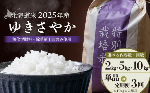 
                  【2025年産】選べる内容量&定期便！ 北海道産 ゆきさやか《2kg ～ 10kg ・ 単品〜3回》無化学肥料・除草剤１回のみ使用 | お米 米 白米 精米 美味しいお米 安心 安全 北海道米 ゆきさやか 新米 おすすめ 冷めても美味しい お弁当 雪のように白い 雪 白い さっぱり 甘い ふっくら あっさり ご飯 無化学肥料 さやかに澄んだ味 お取り寄せ 北海道 羽幌町 羽幌【25170oya】
                