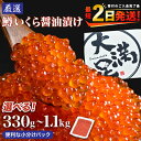 いくら醤油漬 110g×5パック 合計約550g