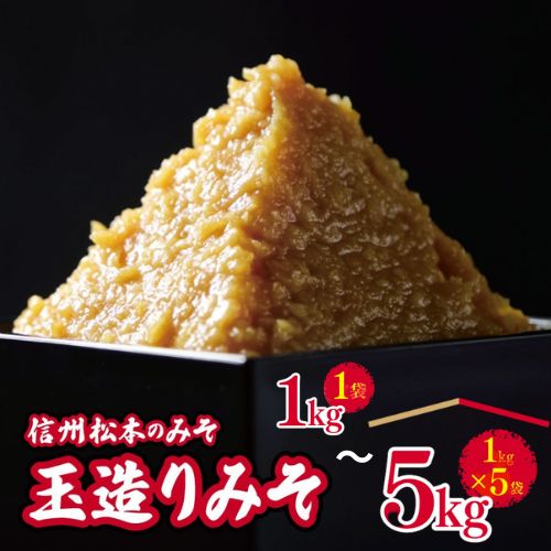 【ふるさと納税】【選べる】玉造りみそ 1kg or 3kg or 5kg | ふるさと納税 松本市 味噌 みそ ミソ 国産原料 発酵 食品 調味料 加工品 創業 大正14年 老舗 醸造元 長野県 手造り