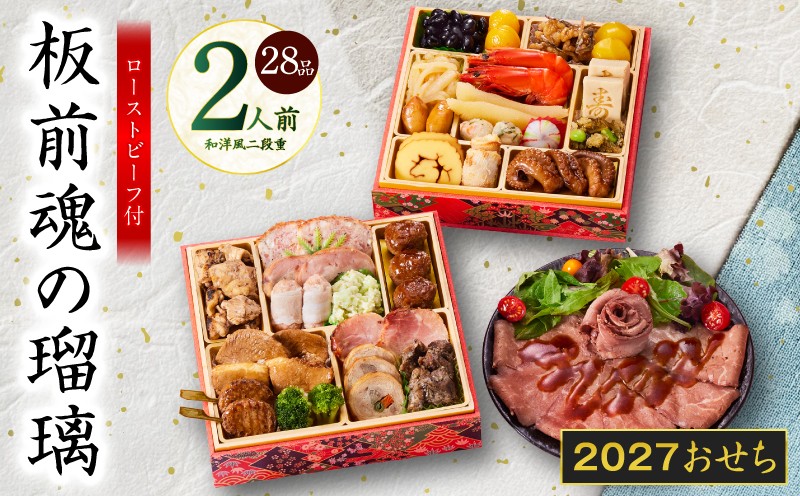 
                  おせち「板前魂の瑠璃」和洋風 二段重 28品 2人前 6.8寸 ローストビーフ【板前魂 贅沢おせち お節 惣菜 冷凍 先行予約 年内発送 オセチ おせち料理2027 oseti osechi】
                