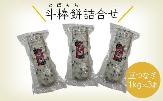 
ふるさとの味覚 真空斗棒餅詰合せ（豆つなぎ　1kg × 3本）
