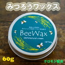 【ふるさと納税】高原からの贈り物「久万高原のクロモジ　BeeWax（木製品用）60g」 | ワックス 蜜蝋 天然素材 木工 革製品 レザー 愛媛※離島への配送不可※着日指定不可