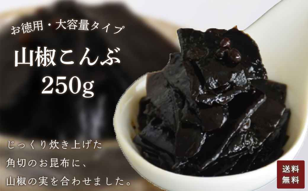 お徳用　山椒こんぶ　250g ふるさと納税 こんぶ 昆布 山椒 お徳用 ご飯 ごはん ご飯のお供 お土産 お取り寄せ グルメ 人気 おすすめ 京都府 福知山市 FCAD005