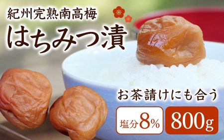 紀州蔵出し 完熟南高梅 はちみつ漬 700g / 田辺市 紀州南高梅 南高梅 梅干し 梅干 梅 うめ 肉厚 お米 おにぎり 焼酎 梅酒 健康 はちみつ漬け梅干し ハチミツ 蜂蜜 甘口 和歌山【kms017-2】