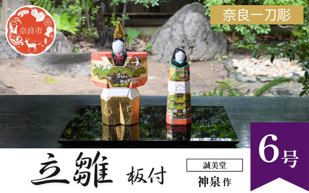 
            誠美堂 奈良一刀彫 立雛6号 板台11号付 神泉作 木彫り おひな様 雛人形 彩色が美しい かわいい 段雛 伝統工芸品 伝統工芸 工芸 初節句 節句飾り 桃の節句 贈答用 奈良県 奈良市 奈良 なら 580-001
          