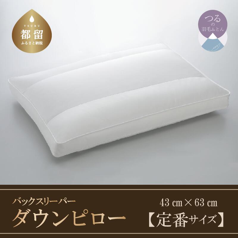 【ふるさと納税】 枕 ダウンピロー 定番サイズ 43cm×63cm 綿100% サテン サンモト バックスリーパー 仰向け寝 羽毛枕