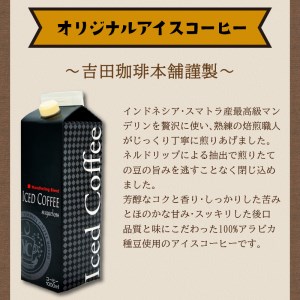 【吉田珈琲本舗】こだわりのアイスコーヒー 無糖 12本（コーヒー こーひー 珈琲 アイスコーヒー 無糖コーヒー ブレンドコーヒー コーヒーセット コーヒー詰め合わせ 大容量コーヒー 人気コーヒー 大人