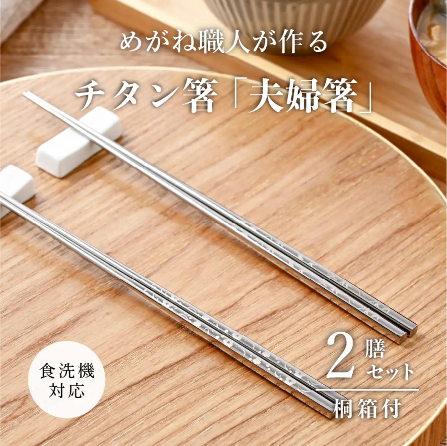 【めがね職人が作る】チタン箸「夫婦箸」　お箸 食器