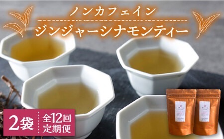 【全12回定期便】ジンジャー ・ シナモン ・ ティー 2袋 ( 糸島産 シナモンリーフ 100%使用 、 高倉農園 の 生姜 使用 )糸島市 / 泉屋六治【いとしまごころ】 [AGC016] 健康茶 茶 シナモン 国産シナモンノンカフェイン 送料無料