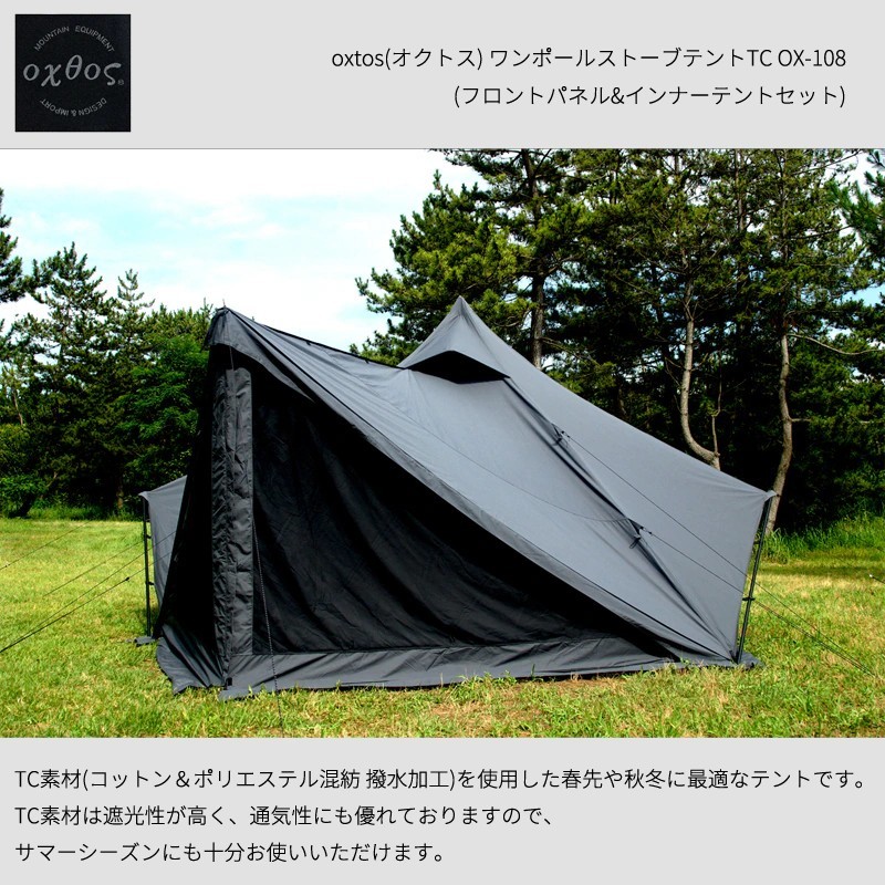 
                  oxtos( オクトス ) ワンポールストーブテントTC OX-108SET ( フロントパネル ＆ インナーテント セット ) テント てんと テントセット 遮光性 通気性 春 秋冬 夏 にも 快適 アウトドア ワンポールテント オールインワンテント ストーブ 使用可能 コットン ポリエステル オクトス 石川 羽咋 能登 トキ 放鳥 復興支援 復興応援
                
