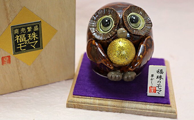 【ふるさと納税】福珠のモマ（濃茶）　◆陶芸工房　夢かしこ　【民芸品・工芸品・置物】[F0512]