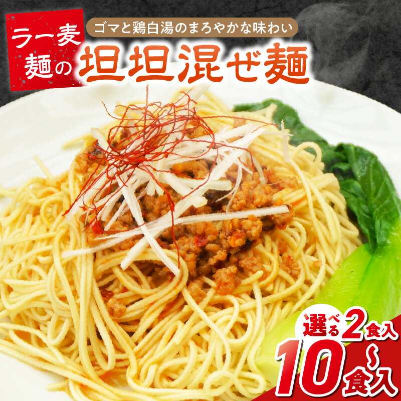 【ふるさと納税】坦坦混ぜ麺 選べる 内容量 2食 ～ 10食 ラー麦麺 スープ ゴマ 風味 国産豚 旨味 担々麺 混ぜ麺 ねりごま 鶏白湯 まろやか 味わい 辛さ控えめ 肉味噌 野菜 トッピング 麺 お取り寄せ 福岡県 久留米市 送料無料