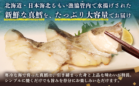 【訳あり】 北海道産 真鱈の切り身 1.8kg (約300g×6パック)【02142】