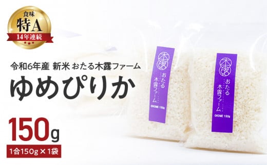 【先行受付】令和6年産 新米  おたる木露ファーム ゆめぴりか 1合 150g×1袋