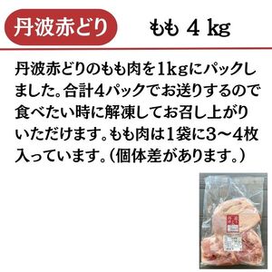 【訳あり】丹波赤どり もも肉 4kg （1kg ×4パック）＜京都亀岡丹波山本＞業務用 鶏肉 鶏 モモ肉 冷凍 国産鶏 国産鶏肉 京都府産鶏肉 京都産鶏肉 地鶏鶏肉 鶏肉地鶏 鶏肉大容量 大容量鶏肉 
