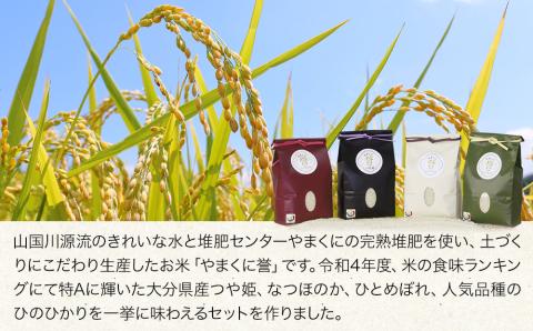 【先行予約】【令和6年産新米】九州米・食味コンクール最優秀賞受賞 大分県中津産やまくに誉 4品種食べ比べセット 1kg×4袋 合計4kg つや姫 ひとめぼれ なつほのか ひのひかり ブランド米 お米 