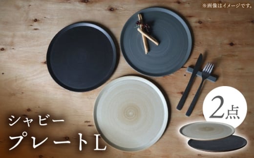 【波佐見焼】IREKO シャビー プレートL ブラウン・ブラック 2点【浜陶】 [XA87]
