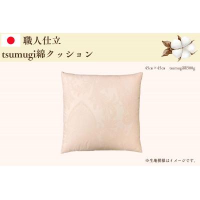 ふるさと納税 紫波町 受注生産・職人手作りふとん tsumugi クッション【生成り】(45cm×45cm・1枚)