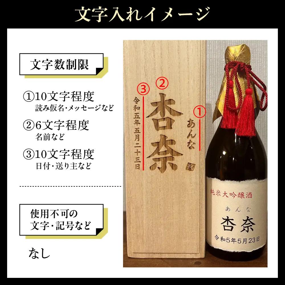 名入れ 日本酒 メッセージ 桐箱入り 純米大吟醸 720ml×1本 日本酒
