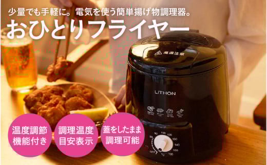 おひとりフライヤー0.6L - 一人暮らしにぴったりな小型電気フライヤー