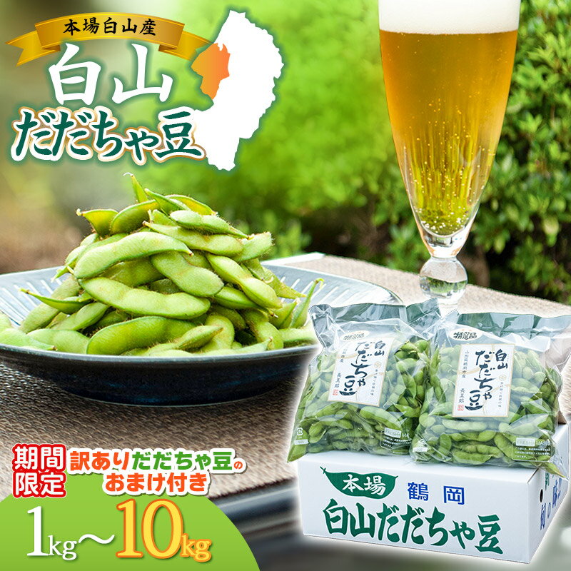 【ふるさと納税】【令和8年産先行予約】 夏に欠かせない枝豆の王様 白山だだちゃ豆 選べる容量【1kg〜10kg】+訳あり200g（8・10kgのみ+500g）【令和8年6月までのお申込み限定】