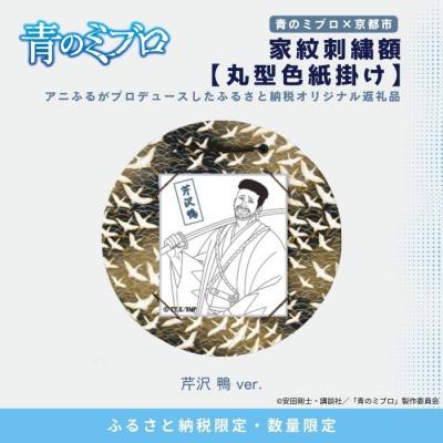 ふるさと納税 京都市 【青のミブロ×京都市】青のミブロ×三京コラボ 家紋刺繍額 丸型色紙掛け&lt;和紙&gt;(芹沢 鴨)