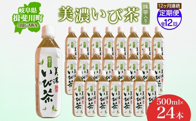 
            [№5568-0216]12ヶ月定期便 美濃いび茶 抹茶入り 500ml 1ケース 24本入り 緑茶 お茶 日本茶 抹茶入り緑茶 抹茶 茶葉 ペットボトル ペットボトル飲料 飲料 茶 美濃 いび茶 濃厚 香り豊か 保存 備蓄 常備 ケース 常温保存 抹茶飲料 お取り寄せ 送料無料 岐阜県 揖斐川町
          