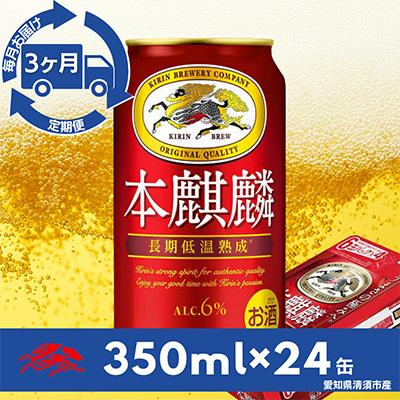 ふるさと納税 清須市 【毎月定期便】キリン　本麒麟　350ml×24本(1ケース)全3回