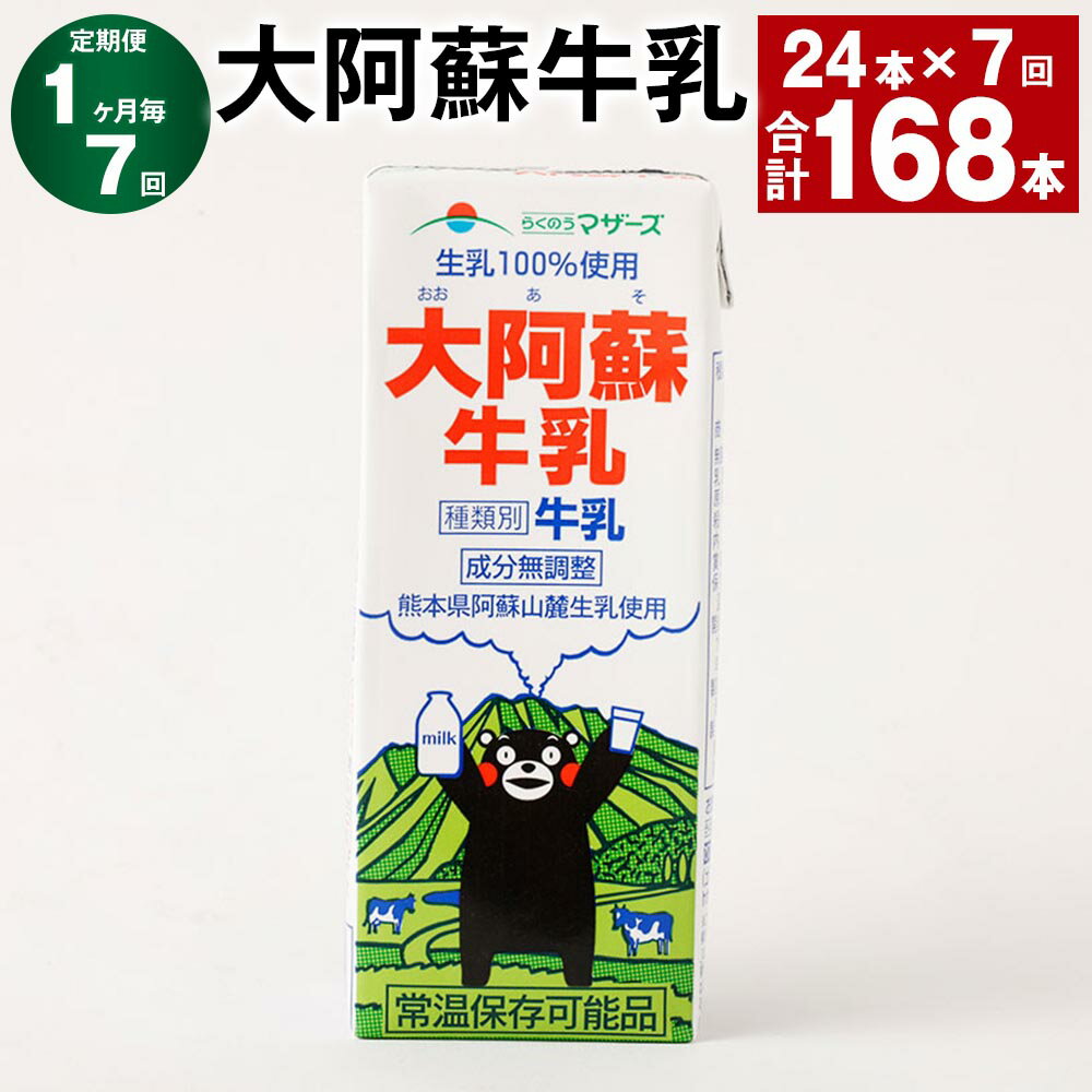 【ふるさと納税】【定期便】【1ヶ月毎7回】大阿蘇牛乳 計168本（24本×7回） 1本あたり200ml 紙パック 生乳100% 牛乳 乳飲料 乳性飲料 成分無調整 くまモン ミルク 飲料 九州 熊本県産 国産 熊本県 高森町 送料無料