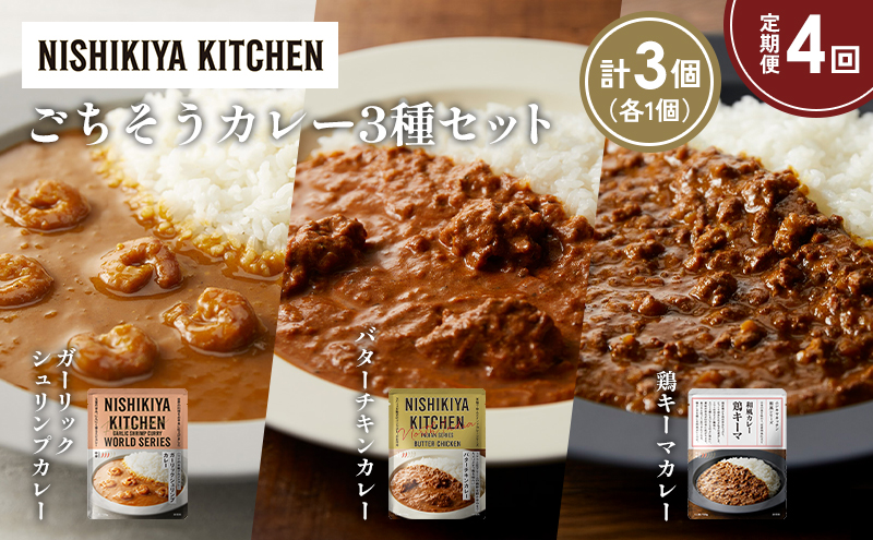 【定期便4か月】ガーリックシュリンプカレー バターチキンカレー 鶏キーマカレー食べ比べ NISHIKIYA KITCHEN レトルト レトルト食品 非常食 備蓄 贈り物 プレゼント ギフト お中元 ニシキヤキッチン にしき ニシキ にしき食品 岩沼