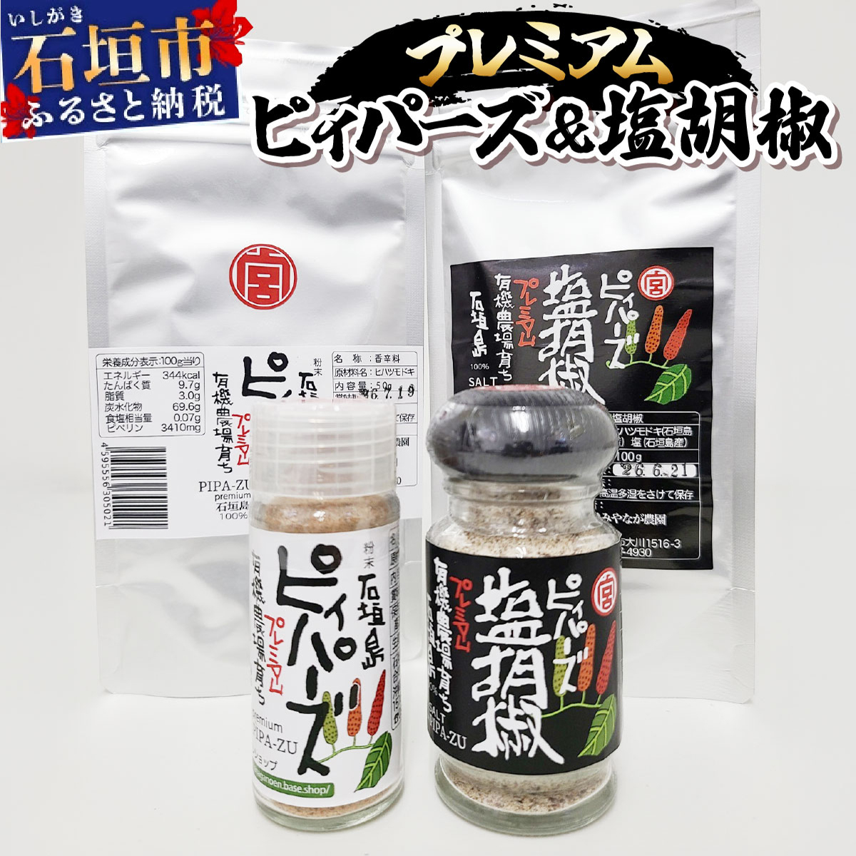 プレミアムピィパーズ＆塩胡椒 ｜ 沖縄 石垣 塩 調味料 香辛料 塩胡椒 胡椒 MN-01