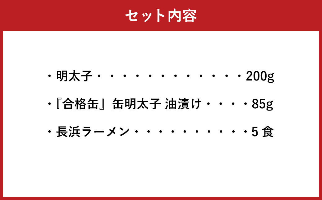 【味の明太子ふくや】定番 明太子 200g ・太宰府限定『合格缶』・ 長浜ラーメン 5食入 めんたいこ ラーメン